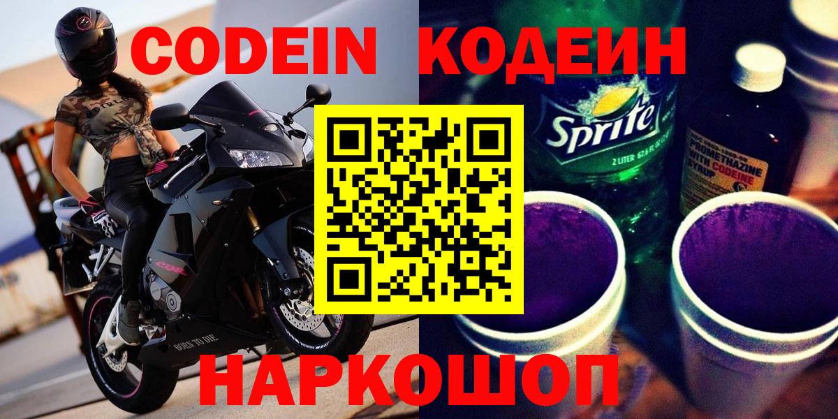 Кодеиновый сироп Lean Purple Drank  Вход с VPN  Дмитров  Кодеин Purple Drank 